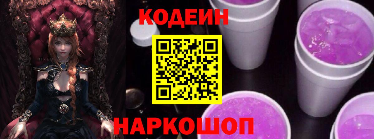 Кинель  Codein напиток Lean (лин)  Вход с VPN  Кодеин Purple Drank 