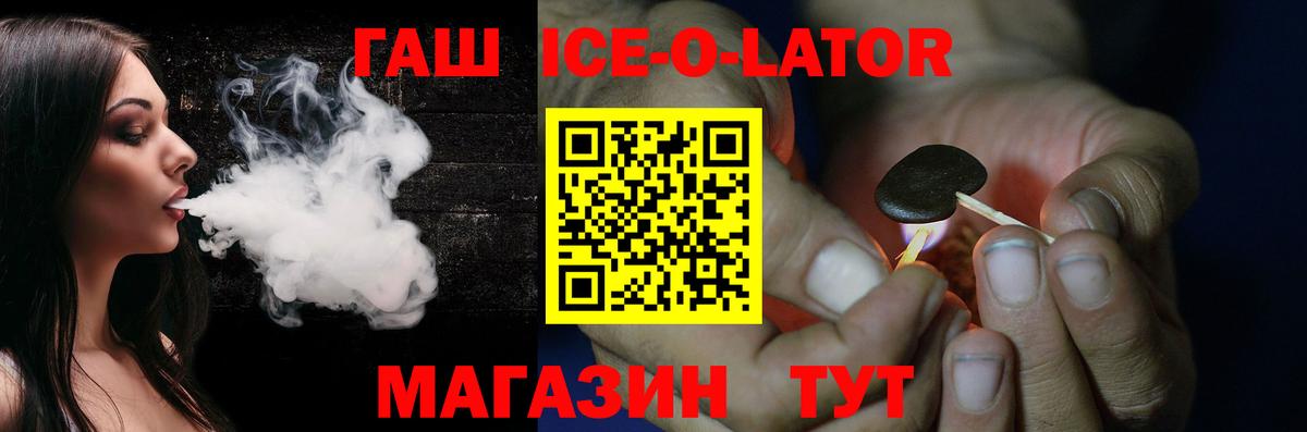 Гашиш Ice-O-Lator  купить наркоту  Вход с VPN  Кинель  ГАШИШ Ice-O-Lator 